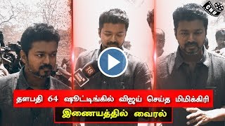 Vijay Mimicry Like Thalapathy 64 Director Lokesh Voice in Shooting Spot | Massive Special Viral