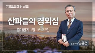 [대양교회] 2025.1.26. 산파들의 경외심 / 출 1:15-22 / 임윤건 담임목사