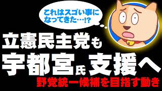 【東京都知事選】宇都宮健児氏を立憲民主党が支援へ - 野党統一候補を目指す動き