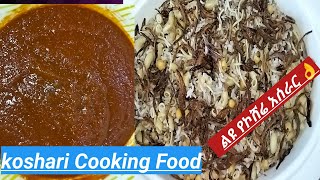 #how To #Make #koshari #cooking #egyptianfood /#የኮሸሬ አሰራር ዋዉዉ👌👍