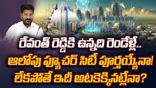 అసలేంటి ఫ్యూచర్ సిటీ? | Will Revanth Reddy Complete Hyderabad Future City in Two Years? | #regtv