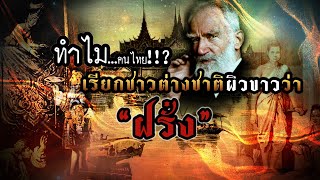 ทำไมคนไทย...เรียกชาวต่างชาติผิวขาวว่าฝรั่ง