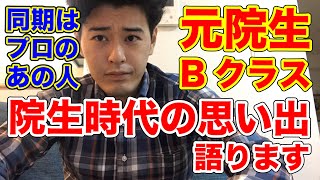 【囲碁】院生の強さとは？当時の思い出話など元院生Bクラスが雑談形式で語ってみた。