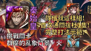 【神魔之塔】群魔的亂象鬥景 挑戰關卡 | 首次通過捨杜1隻! 秦始皇完美配置通關全新挑戰關卡!【群魔的亂象鬥景·火】【魔族始源】