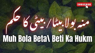 منہ بولا بیٹا/ بیٹی کا حکم | Muh Bola Beta  - Beti Ka Hukm | فضیلۃ الشیخ عبدالسلام صلاح الدین مدنی