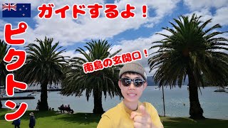 【NZ観光】南島の玄関「ピクトン」をガイドするよ！いいパン屋さんがあるんだわ。