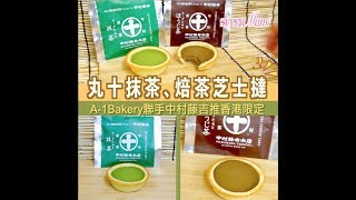 【香港限定】抹茶、焙茶芝士撻