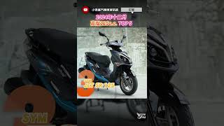 高階125 TOP 5｜2024 十二月機車銷量 #數字會說話 #shorts