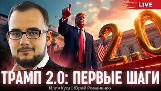 Трамп 2.0: первые шаги. Илия Куса, Юрий Романенко