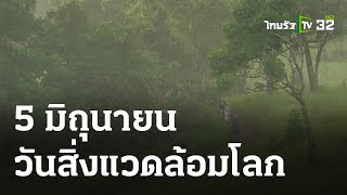 ภาวะโลกร้อง : 5 มิถุนายน วันสิ่งแวดล้อมโลก  | 05-06-66 | ไทยรัฐเจาะประเด็น