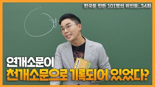 연개소문이 Family Name(성)을 잃어버렸다? | 설민석의 101위인 | 한국을 만든 101명의 위인들 EP.34 | 연개소문 1부