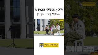 부산외대 면접고사 현장 둘러보기! | 부산외국어대학교