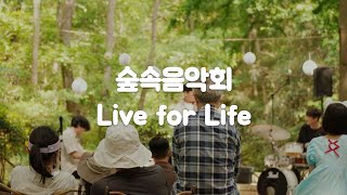 숲속음악회; live for life