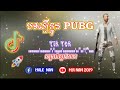 🎵បទកំពុងល្បីនៅក្នុង pubg new video remix 2019🇰🇭