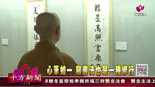 十方法界》20201126心筆如一 寫書法也是一種修行