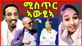 🔥ጉድ ስምዑ! እቲ ሓቂ ወፂኡ! ዓገብ ንበላ እዛ ቆልዓ ብሃይማኖት? ዲቁ ኸ ?eritrean tiktok 2024  tigray tiktok 2024 #eritrea