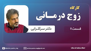 کارگاه زوج درمانی - دکترسرگلزایی – بخش 11