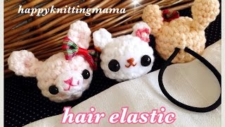 かぎ針編みのうさぎ（クマ）のﾍｱｺﾞﾑの作り方☆How to crochet a hair elastic