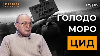 Голодомор в Україні і концепція геноциду. Що говорить історична наука? Віктор Гудзь