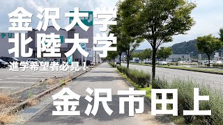 金沢大学や北陸大学へ進学希望のかた必見！ マチブラリンコ_金沢市田上編