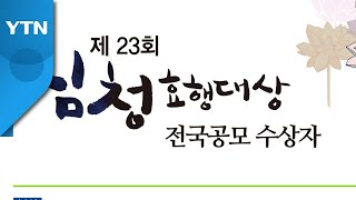 [인천] 23회 심청효행상 16명 선정...총 1억 상금 수여 / YTN