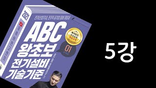 ☀️전기설비기술기준 5강  | 이지일렉트릭 연고맨 | ABC 왕초보 전기설비기술기준