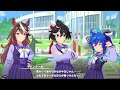 【ウマ娘】 ストーリーイベント 「leap into a new world 」