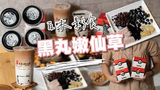 【百味影食】黑丸嫩仙草-台中中科店｜大人充電小孩放電！附設兒童遊戲區的甜品專賣店！