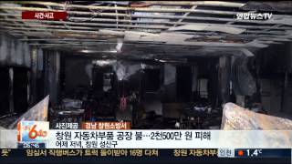 [사건사고] 창원 자동차부품 공장에 불…건조한 날씨에 화재 잇따라