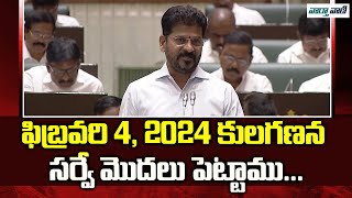 CM Revanth Reddy Reveals Caste Census Survey Details in Assembly | Congress | Vaarthavaani