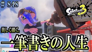 【スプラトゥーン３】＃８４８　毎日ナワバリバトル　武器練習688　一筆書きの人生　ホクサイ