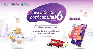 โครงการสัมมนาเชิงปฏิบัติการ “ครบเครื่องเรื่องการค้าออนไลน์ by NEA” รุ่นที่ 6 ครั้งที่ 1