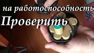 Как проверить Аккумулятор шуруповерта