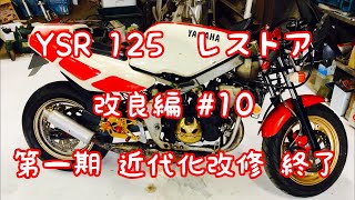 ヤマハ　YSR　125　レストア　改良編  #10　第一期　近代化改修　終了