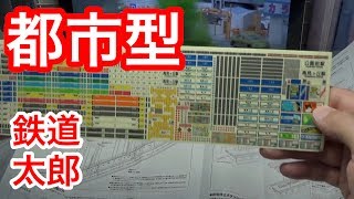 『鉄道模型 Nゲージ』島式ホームセット（都市型）