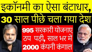 Economic Crisis \u0026 Govt. : क्या 1991 से भी बुरे हालात हो चले हैं अर्थव्यवस्था के…