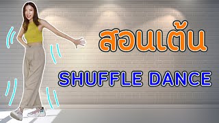 สอนเต้น " Shuffle Dance " ท่าเต้นฮิต ๆ จาก Tiktok | tipzytip