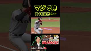 大谷翔平のスライダーを完璧にホームラン！（プロスピa）岡本和真がマジで打ちやすい、注目のWBC日本代表対決〈読売ジャイアンツ〉