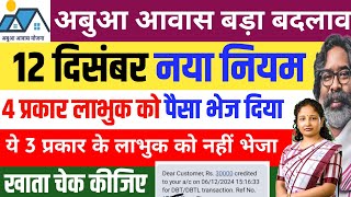 12 दिसंबर | अबुआ आवास नया नियम | Abua Awas Payment Update Abua Awas Second list jharkhand