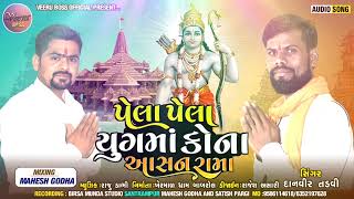 પેલા પેલા યુગમાં||Pela pela Yug ma||पेला पेला युग मां Singer:Danveer Tadvi New Bhajan