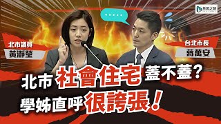 【立院直球對決】「社會住宅」八年五萬戶?黃瀞瑩盼訂出明確目標!納入EOD方案!