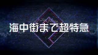 【消音】スティールユー【耳コピ歌詞\u0026PV付】