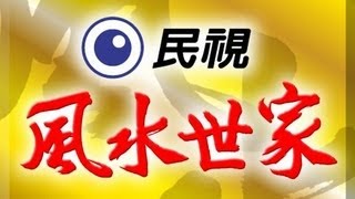 風水世家 Feng Shui Family Ep 083