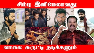 சிம்பு இனிமேலாவது வாலை சுருட்டி நடிக்கணும் | Bayilvan Ranganathan Exclusive | STR | THANDORA VOICE