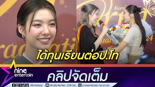 สวย เก่ง! ออม คว้าป.ตรี สำเร็จ พร้อมต่อโท ทันที |ชม หลิงหลิง ใส่ใจหอบดอกไม้ร่วมยินดี(คลิปจัดเต็ม)