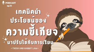 ประโยชน์ของความขี้เกียจ | Tiger and Rabbit Law Podcast EP.21