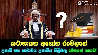 කථානායක අශෝක රංවලගේ උපාධි පිළිබඳ දැනට ලැබී ඇති තොරතුරු මොනවා ද ?