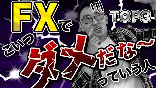 FXでコイツ駄目だなーって思う人の特徴TOP3