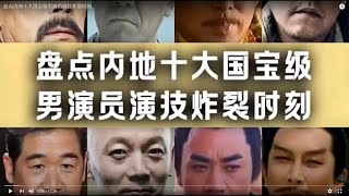 盘点内地十大国宝级男演员演技炸裂时刻