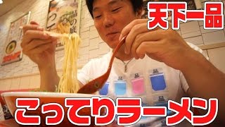 [安定の味]天下一品こってりラーメンとチャーハン＆唐揚げ